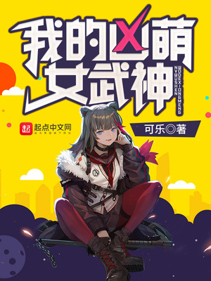 我的凶萌女武神